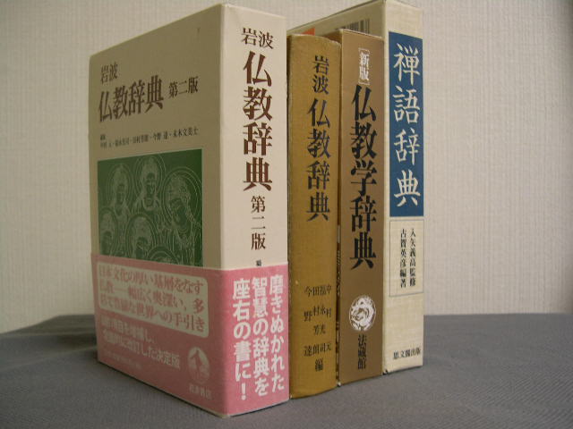 ２．仏教語を調べる