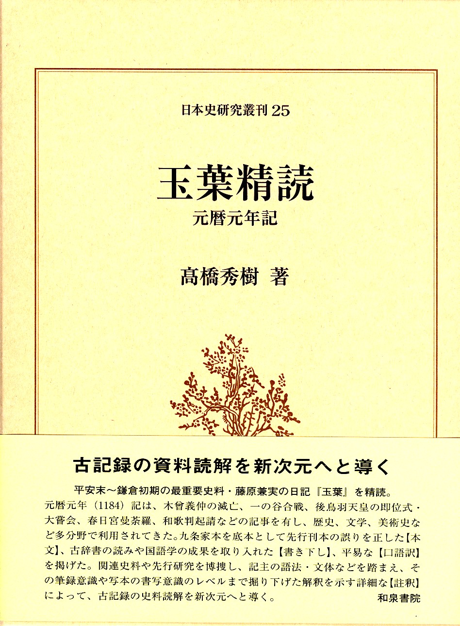 玉葉精読 ―元暦元年記―』刊行のお知らせ