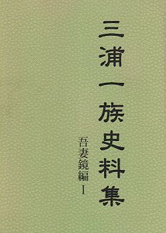 三浦一族研究会編『三浦一族史料集 吾妻鏡編 ＩＶ 』 刊行のお知らせ